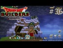水着…？【ドラゴンクエストビルダーズ 実況プレイ】part36