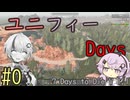 【7 Days to Die】ユニフィーデイズ_0 (ワールド準備)
