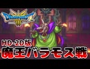 【ドラクエ3HD-2Dリメイク】催眠ハメ戦法は健在！魔王バラモス戦
