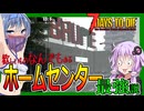 【7daystodie CUYD】何でもあります！やはりホームセンターが最強・・！？炉完成編#6【ボイスロイド実況】