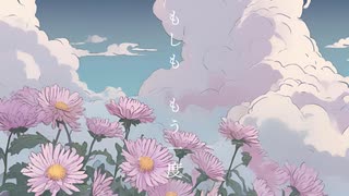 もしももう一度/重音テト
