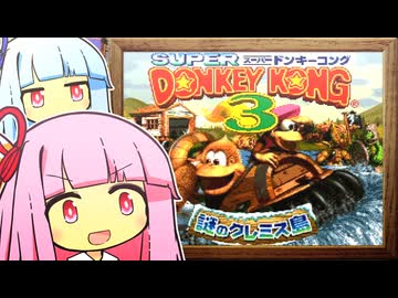Kotonoha Double Trouble!【琴葉茜・葵実況プレイ】【スーパードンキーコング３】
