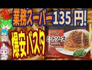 業務スーパーの冷凍パスタ-日清製粉ウェルナテーブルマークミートソーススパゲティ[世界のグルメを食べ尽くせ！]