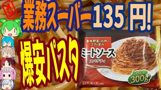 業務スーパーの冷凍パスタ-日清製粉ウェルナテーブルマークミートソーススパゲティ[世界のグルメを食べ尽くせ！]