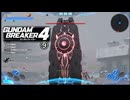 【ゲーム実況】まだ最後じゃなかったガンダムブレイカー４　⑨【PS5】
