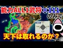 【信長の野望】再挑戦！能力ALL1の武将111匹のみで天下は取れるのか？（超級 1560年 新規勢力）【新生PK】【ゆっくり実況】 #02
