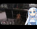【隻狼】すたいりっしゅユキさん その三十三【VOICEVOX】
