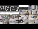 [実況]  ドラクエシリーズ & FFシリーズゲームソフト〜書籍〜CD & DVDコレクション紹介！（スマホ撮影）