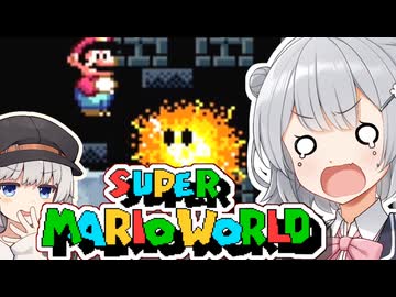 【スーパーマリオワールド】あなたもわたしも六花！！その12【VOICEROID実況プレイ】