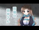 何かと休憩時間が被る同期の田中さん【田中傘誕生祭2024】【VOICEROID劇場】