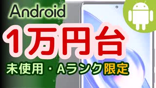 予算1万円台で買う未使用かキレイめ中古Androidスマホおすすめ7選(2024年11月版)