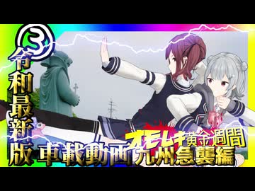 令和最新版車載動画 オモムキ黄金週間 九州急襲編③