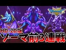 【ドラクエ3HD-2Dリメイク】ゾーマ前最後の3連戦！クッソ強い１