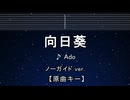 カラオケ♬ 向日葵 - Ado【ガイドメロディなし】 インスト, 歌詞