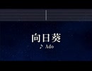 練習用カラオケ♬ 向日葵 - Ado 【ガイドメロディ付】 インスト, BGM, 歌詞