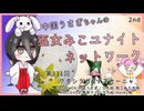 【第111回:ワタシラガ&マスカーニャ】中国うさぎちゃんの巫女みこユナイトネットワーク2nd【ポケモンユナイト実況】