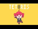 【重音テト】【UTAUカバー】テトリスft.重音テト
