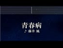 練習用カラオケ♬ 青春病 - 藤井 風  【ガイドメロディ付】 インスト, BGM, 歌詞