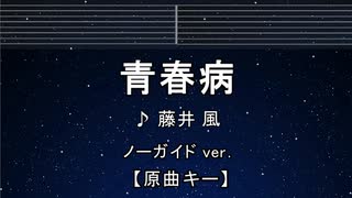 カラオケ♬ 青春病 - 藤井 風 【ガイドメロディなし】 インスト, 歌詞