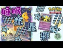 寝ている間に流星群を落としたい　「ポケモンカード　ポケット」　＃7