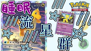 寝ている間に流星群を落としたい　「ポケモンカード　ポケット」　＃7