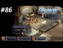 【実況】俺は空の軌跡FCが好きなんだよっ！ #86
