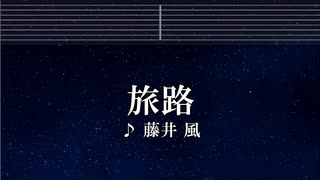 練習用カラオケ♬ 旅路 - 藤井風【ガイドメロディ付】 インスト, BGM, 歌詞