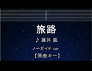 カラオケ♬ 旅路 - 藤井風 【ガイドメロディなし】 インストInstrumental, 歌詞