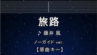 カラオケ♬ 旅路 - 藤井風 【ガイドメロディなし】 インストInstrumental, 歌詞