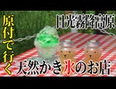 【ななまる日記】天然かき氷を食べに行くだけのツーリング