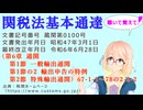 関税法基本通達（第6章 通関　第1節 一般輸出通関　第1節の2 輸出申告の特例　第2節 特殊輸出通関）67-1-1～78の2-2-2 を『桜乃そら』さんが音読します（最終改正年月日令和6年6月28日）