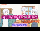 【COEIROINK投稿祭2024】超和牛投稿祭に参加した～い！