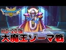 【ドラクエ3HD-2Dリメイク】世界を救え！大魔王ゾーマ戦