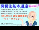 聴いて覚えて！　関税法基本通達（第6章の2 認定通関業者）79-1～79の6-2 を『VOICEROID2 桜乃そら』さんが　音読します（最終改正年月日　令和6年6月28日　バージョン）