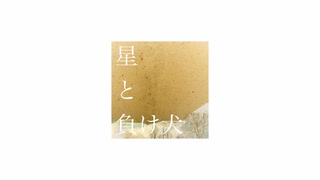 星と負け犬/初音ミク