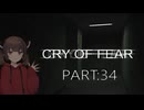 Cry of Fear part:34【VOICEROID実況】