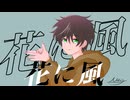 【歌ってみた】花に風 / バルーン　を一生懸命歌ってみた　Cover．Muy（むい）
