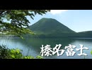 初夏の榛名富士