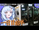 【VOICEVOX鉄道旅行】秋の乗り放題パスで行く関東信越・南東北の旅 #1