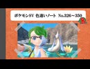 【#ポケモンSV】色違いノート No.326～350【アルバム】