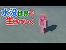 水没世界で生きていく #24【ゆっくりMinecraft実況】