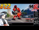 【ボイスピ】鋼嵐-メタルストーム-をねっとりプレイ 第22話