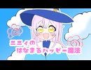 ニニィのはなまるハッピー魔法 並木道 / feat.初音ミク