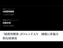 「財務省解体」がトレンド入り　減税に非協力的な財務省