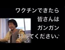 ひろゆき「ワクチンのデメリットがデカすぎるので僕は打ちませんが皆さんはガンガン打ってくださいｗ」