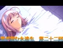 《実況》君が望む永遠　ニコ生　第二十二回