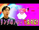 最近めっぽう苦手だったリングのノロイでやったりました!【フォールガイズ】