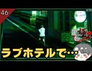 ラブホに入る彼女…その理由とは… #46 龍が如く極2_のりたまゲーム実況】