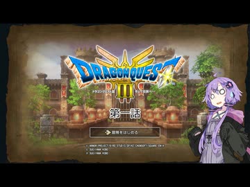 ゆかりさんはドラクエⅢ世界を冒険するようです　第一話