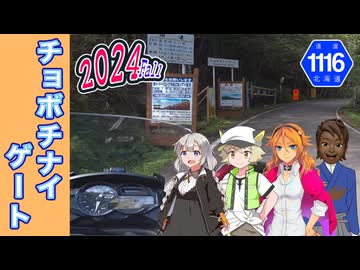 【道道1116号線】チョボチナイゲートに行ったらインバウンドがおらんかった話［絆星あかり車載］［白上虎太郎車載］